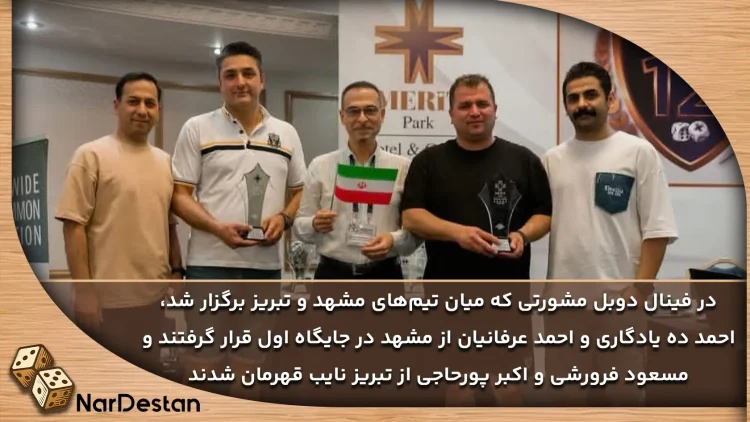 فینال دوبل مسابقات مریت تخته نرد
