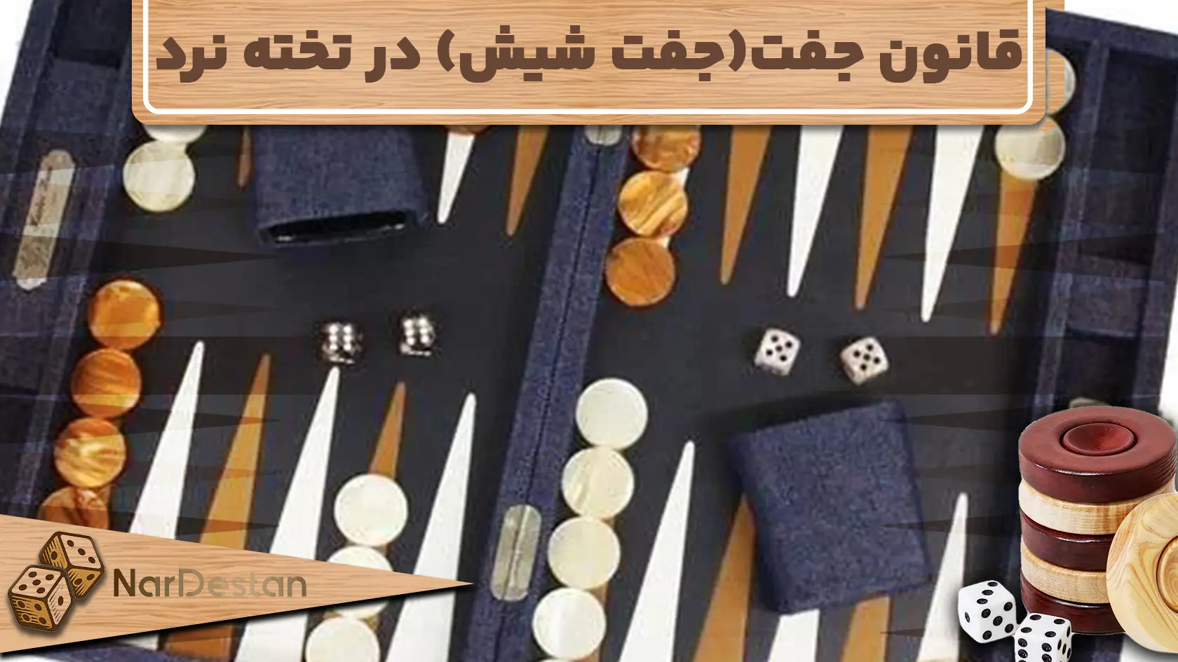 بررسی کامل قانون جفت شیش در تخته نرد قانون جفت در تخته نرد