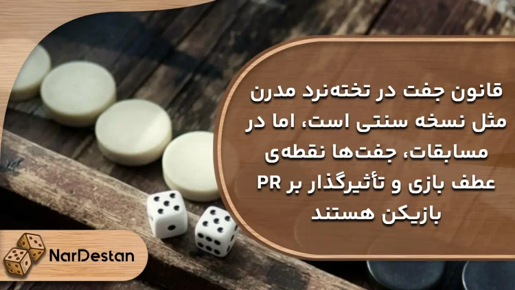 تفاوت قانون جفت شش در تخته نرد کلاسیک و مدرن