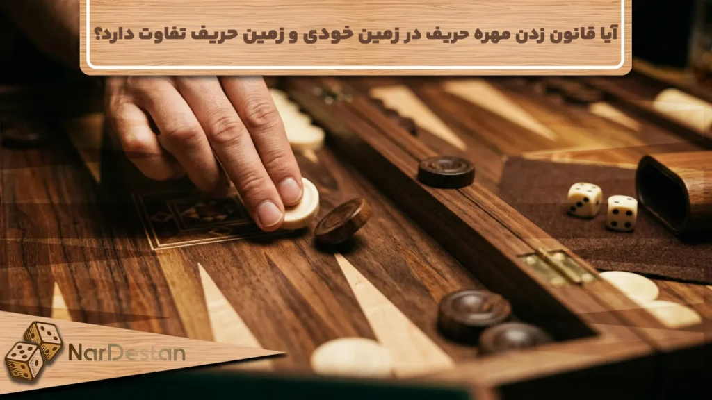 آیا قانون زدن مهره حریف در زمین خودی و زمین حریف تفاوت دارد؟