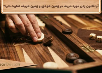 آیا قانون زدن مهره حریف در زمین خودی و زمین حریف تفاوت دارد؟