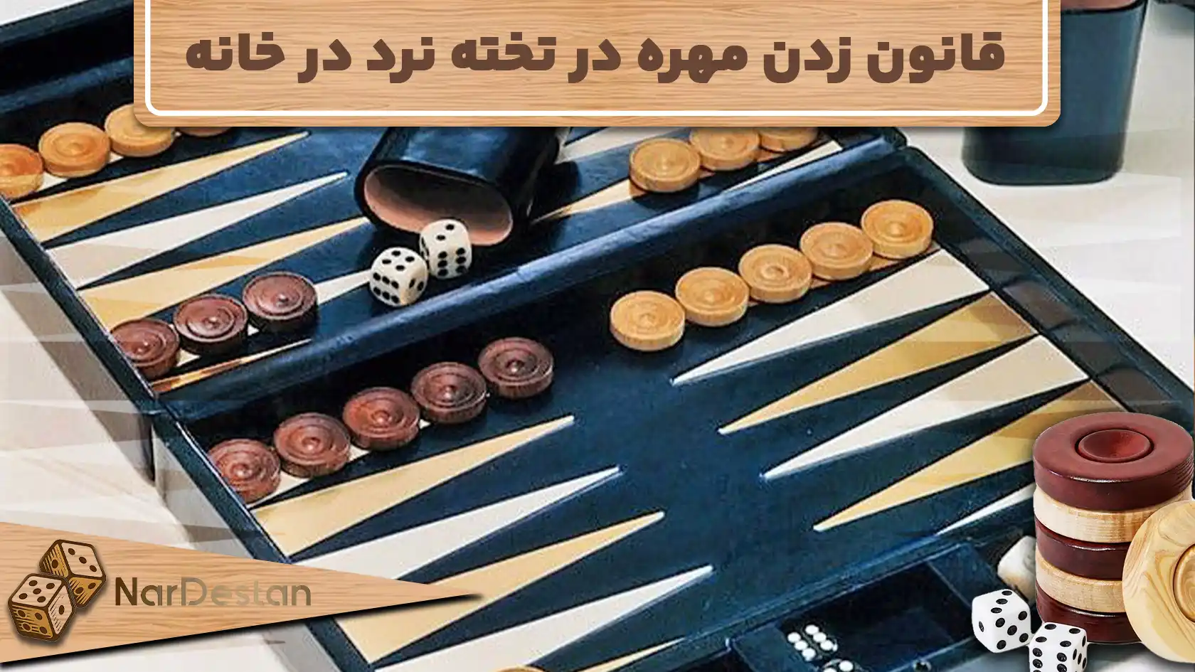 هر آنچه که نیاز است درباره قانون زدن مهره در تخته نرد در خانه بدانید