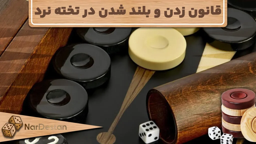 قانون زدن و بلند شدن در تخته نرد یکی از قوانین مهم این بازی است