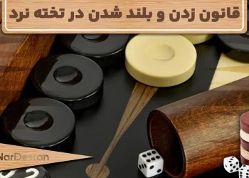 قانون زدن و بلند شدن در تخته نرد یکی از قوانین مهم این بازی است
