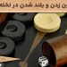 قانون زدن و بلند شدن در تخته نرد یکی از قوانین مهم این بازی است