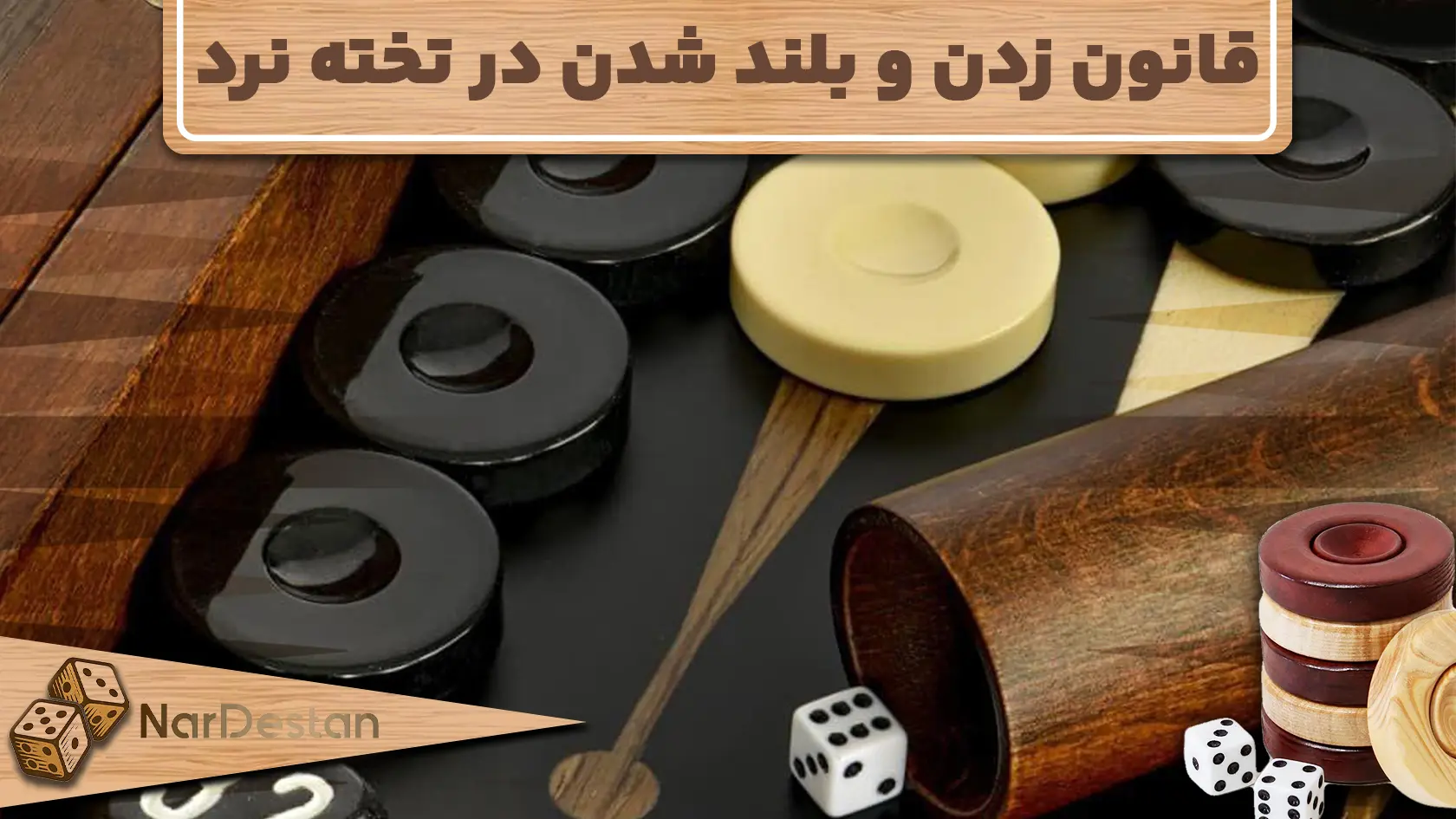 قانون زدن و بلند شدن در تخته نرد یکی از قوانین مهم این بازی است