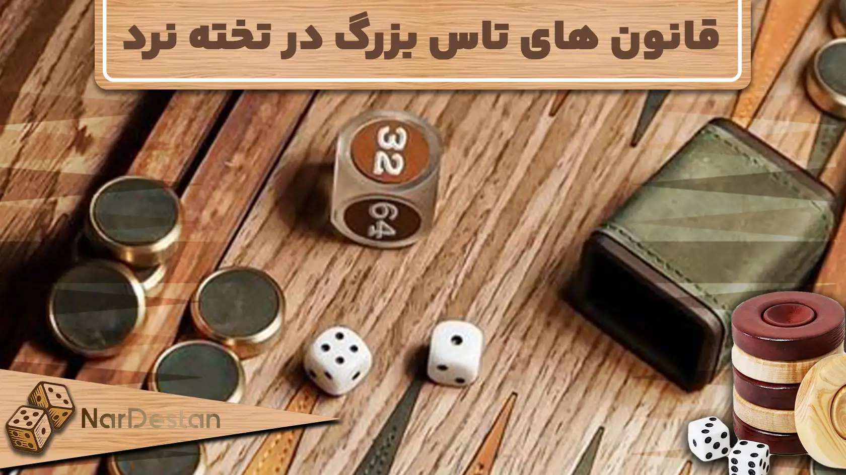 قانون تاس بزرگ در تخته نرد، که به «کیوب» یا تاس دابل هم معروف است، فقط در نسخه مدرن بازی کاربرد دارد