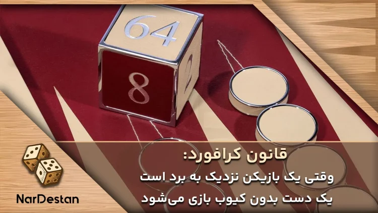 قانون کرافورد و محدودیت‌های کیوب در تخته نرد
