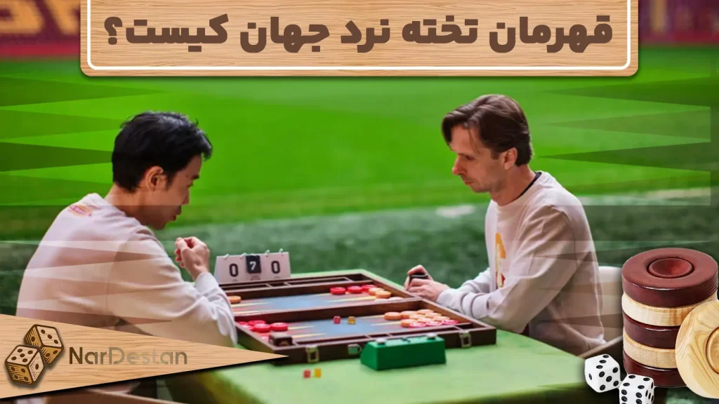 قهرمان تخته نرد جهان کیست؟ بیوگرافی Dirk Schieman