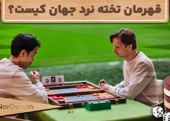 قهرمان تخته نرد جهان کیست؟ بیوگرافی Dirk Schieman