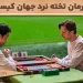 قهرمان تخته نرد جهان کیست؟ بیوگرافی Dirk Schieman