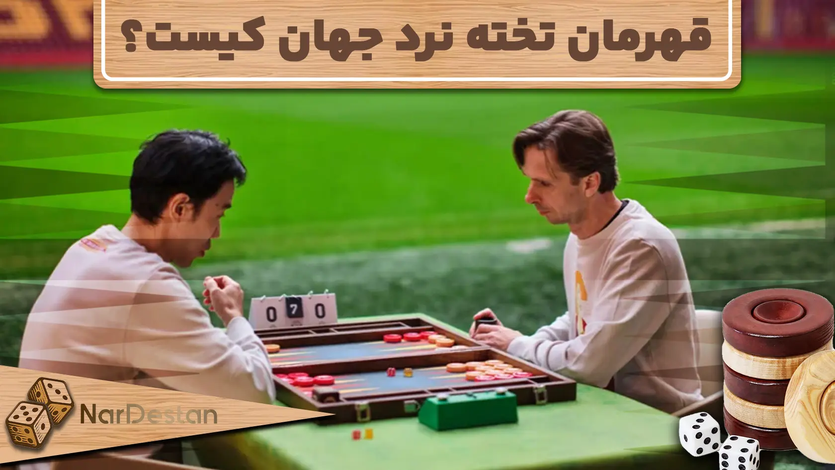 قهرمان تخته نرد جهان کیست؟ بیوگرافی Dirk Schieman