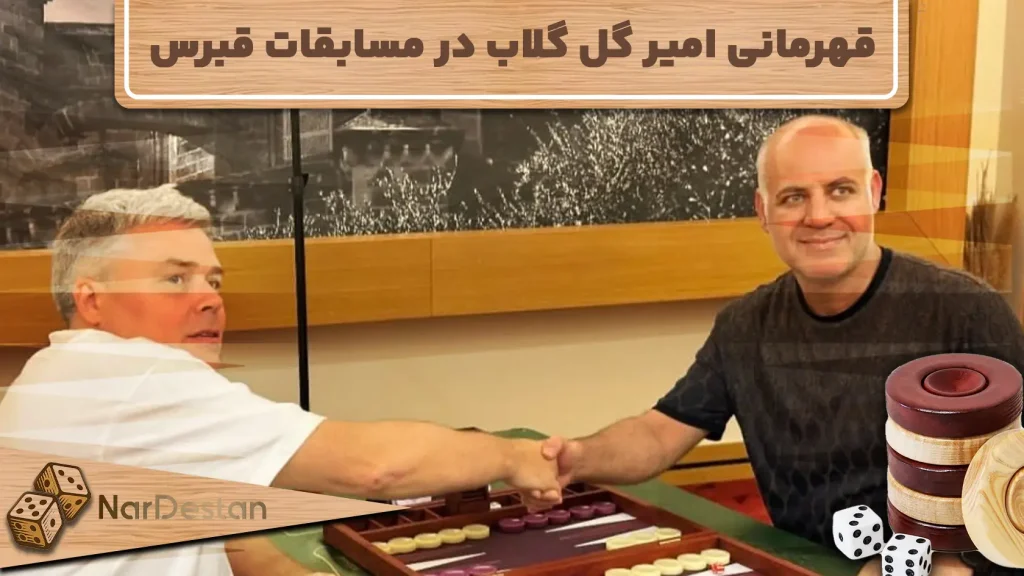 قهرمانی امیر گل‌گلاب در مسابقات جهانی تخته‌نرد پاشا قبرس