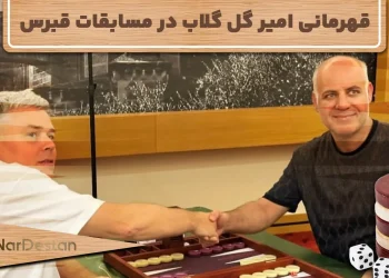 قهرمانی امیر گل‌گلاب در مسابقات جهانی تخته‌نرد پاشا قبرس