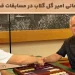 قهرمانی امیر گل‌گلاب در مسابقات جهانی تخته‌نرد پاشا قبرس