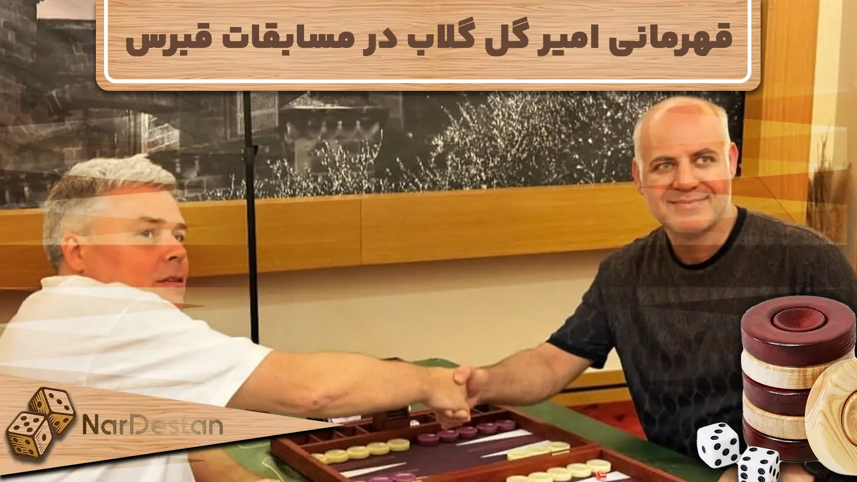 قهرمانی امیر گل‌گلاب در مسابقات جهانی تخته‌نرد پاشا قبرس