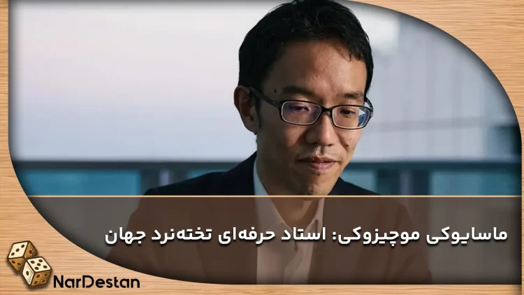 موچی استاد بزرگ تخته نرد دنیا