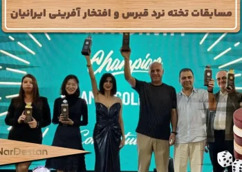 23مین دوره مسابقات جهانی تخته‌نرد پاشا در قبرس و افتخار آفرینی ایرنیان