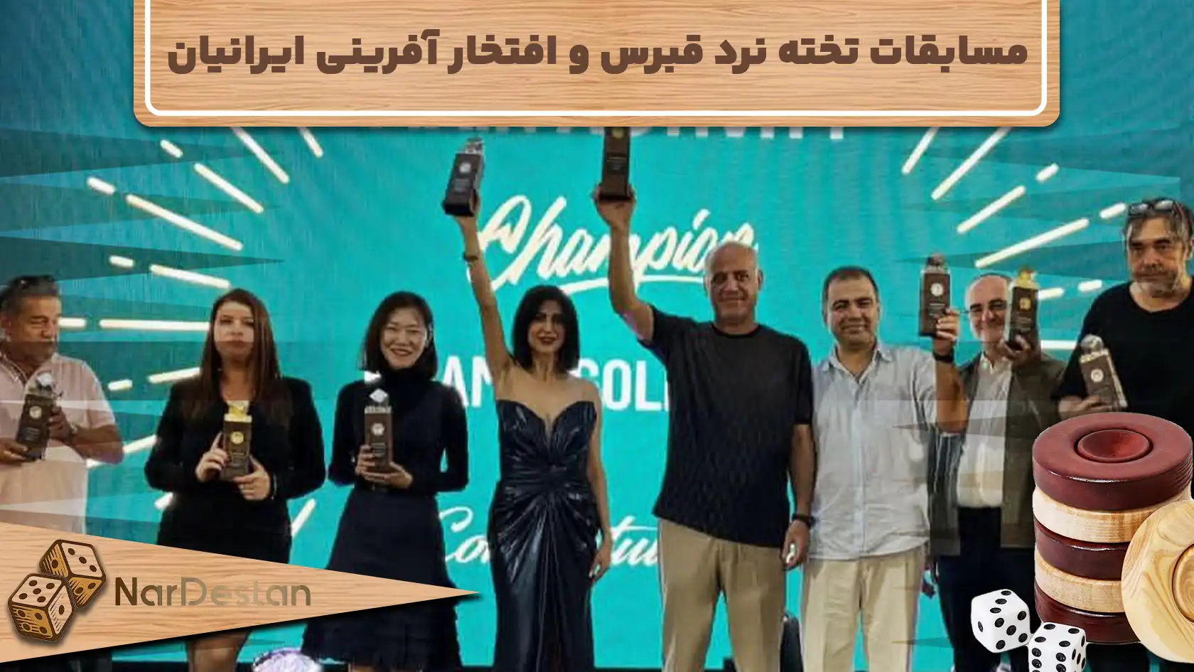 23مین دوره مسابقات جهانی تخته‌نرد پاشا در قبرس و افتخار آفرینی ایرنیان