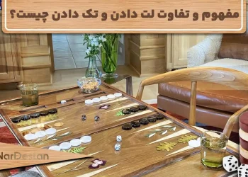 لُت دادن در تخته نرد چیست؟ | آموزش جلوگیری از تک دادن و لُت خوردن