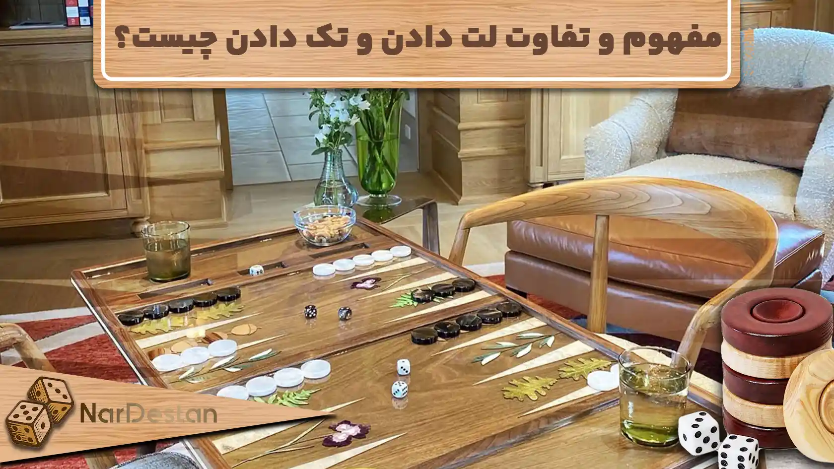 لُت دادن در تخته نرد چیست؟ | آموزش جلوگیری از تک دادن و لُت خوردن