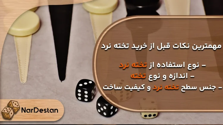 نکات مهم قبل از خرید تخته نرد