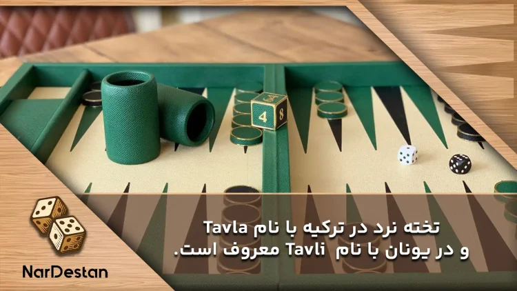 تخته نرد در یونان و ترکیه