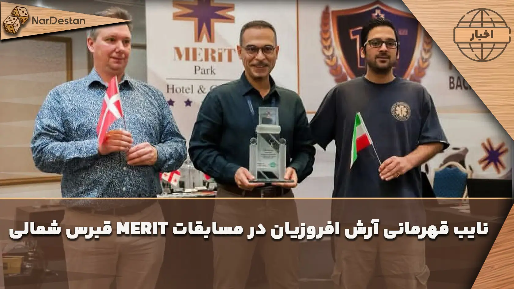 نایب قهرمانی آرش افروزیان در مسابقات MERIT قبرس شمالی