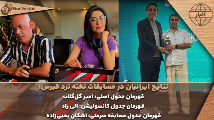 درخشش ایرانیان در مسابقات تخته نرد پاشا قبرس