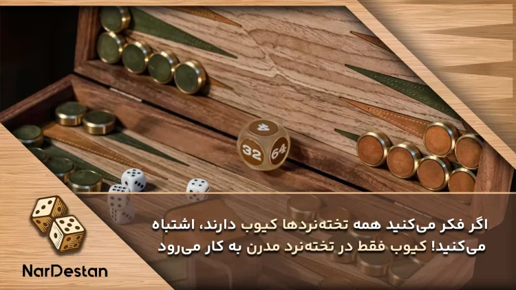 کیوب یا دابل تاس فقط برای تخته نرد مدرن است