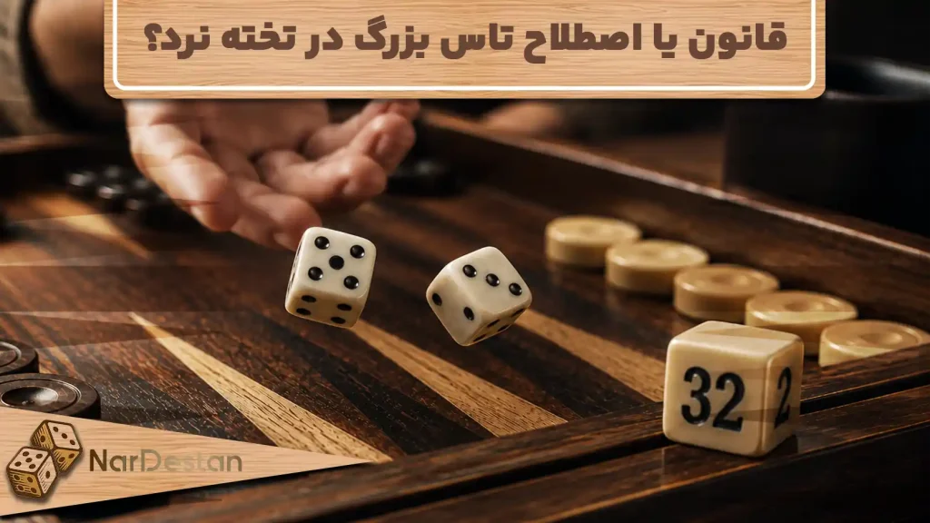 قانون تاس بزرگ در تخته نرد+ تفاوت آن با کیوب 