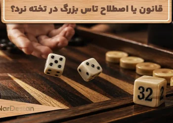 قانون تاس بزرگ در تخته نرد+ تفاوت آن با کیوب 