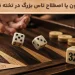 قانون تاس بزرگ در تخته نرد+ تفاوت آن با کیوب 