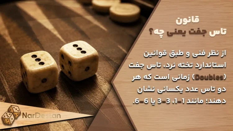 مفهوم قانون تاس جفت در تخته نرد