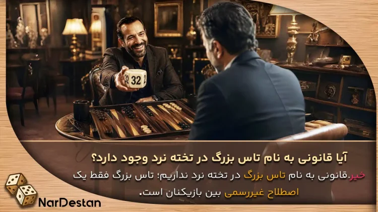 تاس بزرگ در تخته نرد و نمونه های آن