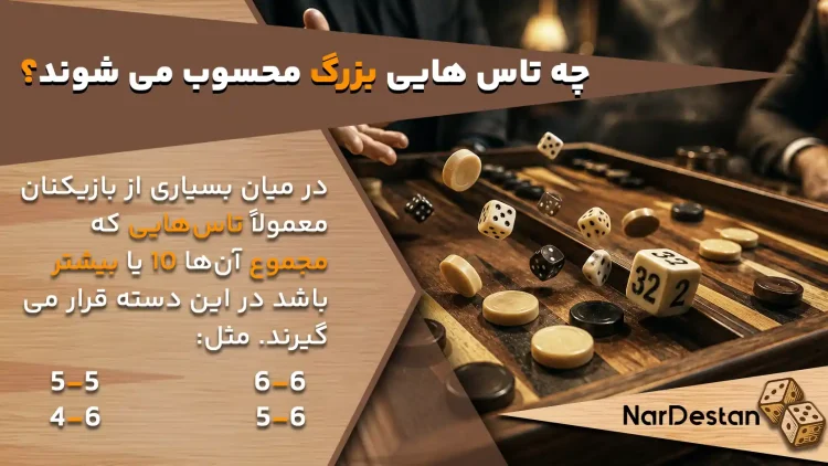 چه تاس هایی بزرگ محسوب می شوند؟