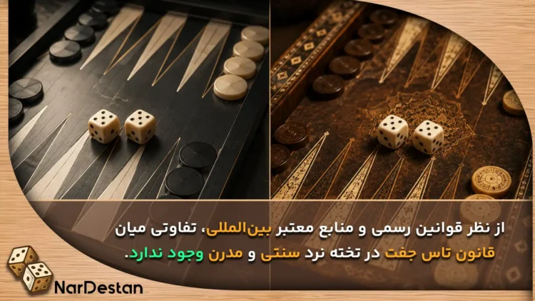 قوانین بین المللی درباره تفاوت قانون جفت در تخته نرد سنتی و مدرن چیست؟ 