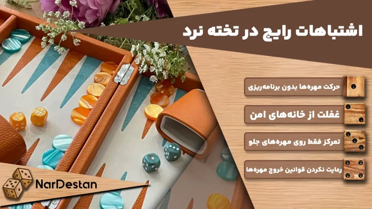 اشتباهات رایج در تخته نرد چیست؟