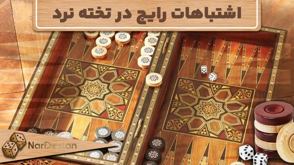 بررسی کامل اشتباهات رایج در تخته نرد+ 3خطای رایج