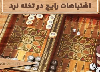 بررسی کامل اشتباهات رایج در تخته نرد+ 3خطای رایج