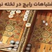 بررسی کامل اشتباهات رایج در تخته نرد+ 3خطای رایج