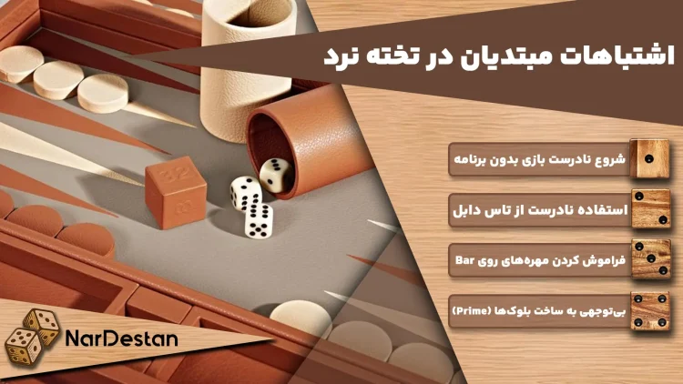 اشتباهات رایج در تخته نرد برای مبتدیان چیست؟