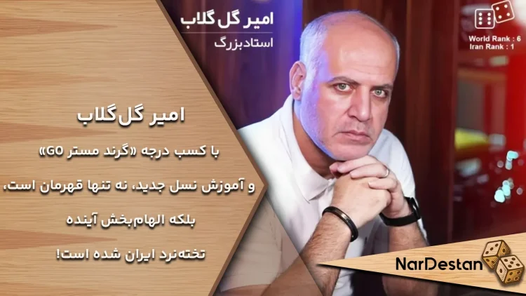 امیر گل‌گلاب، قهرمان تخته نرد ایران، نه‌تنها به دلیل دستاوردهای حرفه‌ای خود شناخته می‌شود