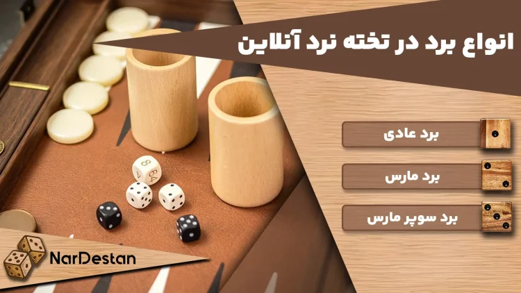 انواع برد در تخته نرد انلاین