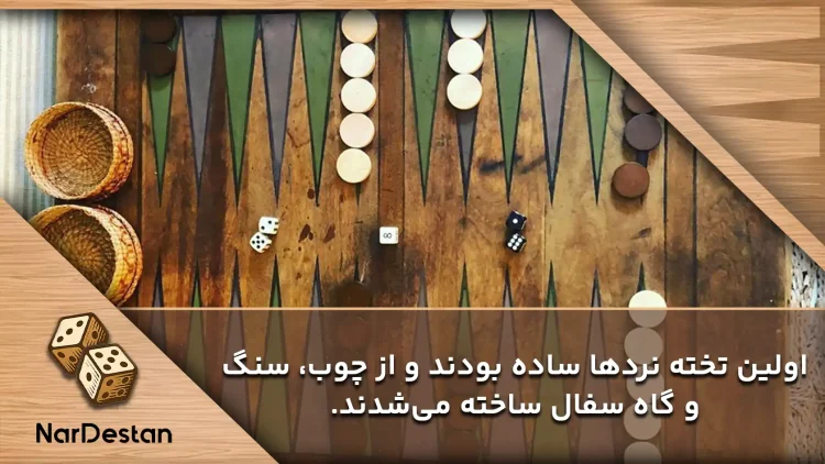 تاریخچه اختراع اولین تخته نرد  دنیا
