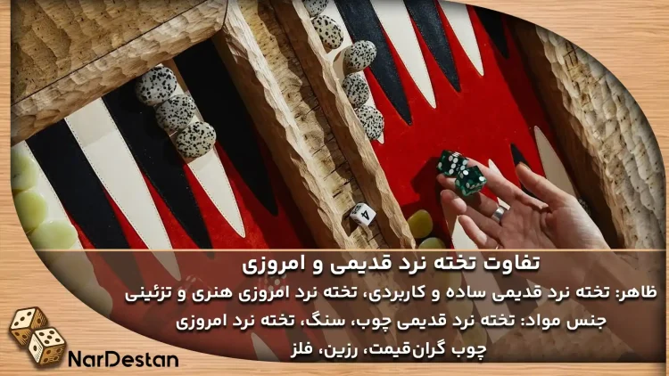 تفاوت تخته نرد قدیمی با تخته نرد امروزی