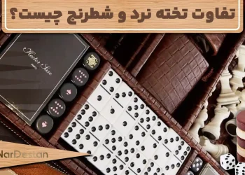 تفاوت تخته نرد و شطرنج چیست؟ تخته نرد و شطرنج هر دو بازی‌های فکری محبوب هستند؛ اما از نظر سبک و عملکرد کاملاً با هم تفاوت دارند.