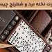 تفاوت تخته نرد و شطرنج چیست؟ تخته نرد و شطرنج هر دو بازیهای فکری محبوب هستند؛ اما از نظر سبک و عملکرد کاملاً با هم تفاوت دارند.