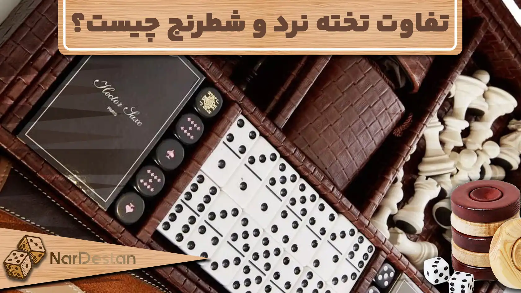تفاوت تخته نرد و شطرنج چیست؟ تخته نرد و شطرنج هر دو بازی‌های فکری محبوب هستند؛ اما از نظر سبک و عملکرد کاملاً با هم تفاوت دارند.