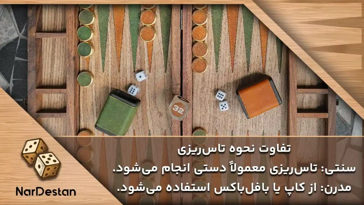 نحوه تاس ریزی در قوانین شروع تخته نرد جز مواردی است که باید آن را به درستی بلد باشید